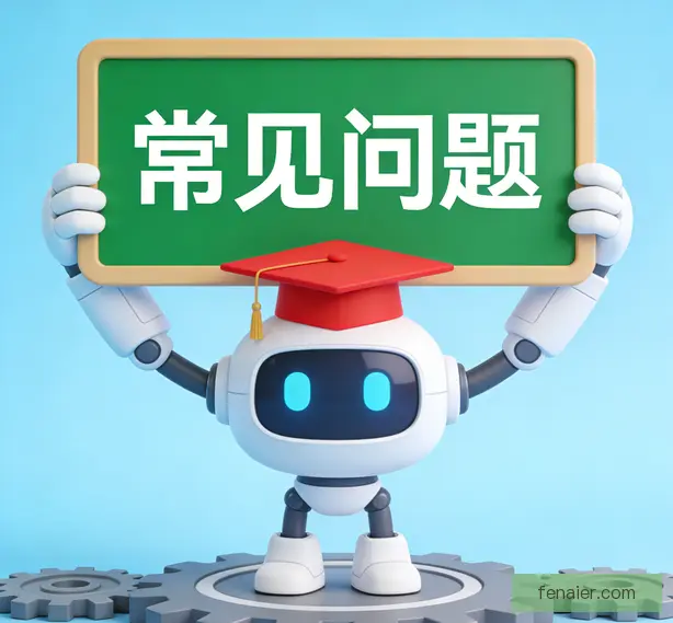 常见问题