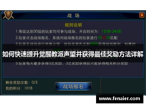 如何快速提升觉醒教派声望并获得最佳奖励方法详解