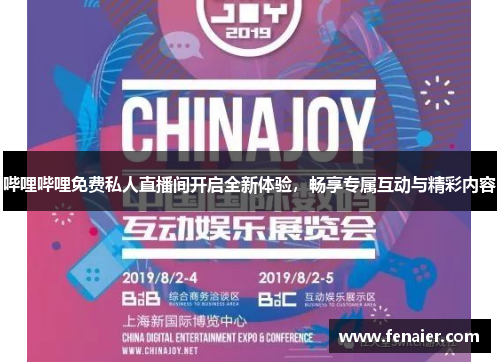 哔哩哔哩免费私人直播间开启全新体验，畅享专属互动与精彩内容