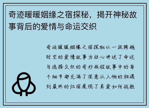 奇迹暖暖姻缘之宿探秘，揭开神秘故事背后的爱情与命运交织
