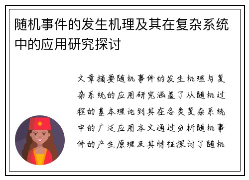 随机事件的发生机理及其在复杂系统中的应用研究探讨