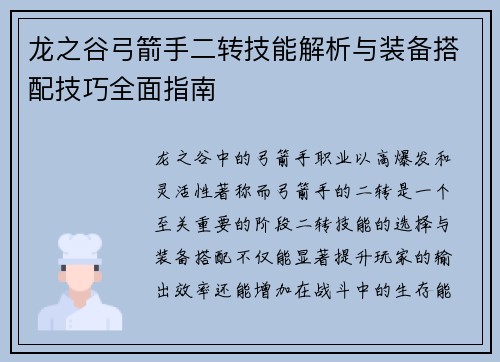 龙之谷弓箭手二转技能解析与装备搭配技巧全面指南