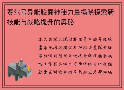 赛尔号异能胶囊神秘力量揭晓探索新技能与战略提升的奥秘