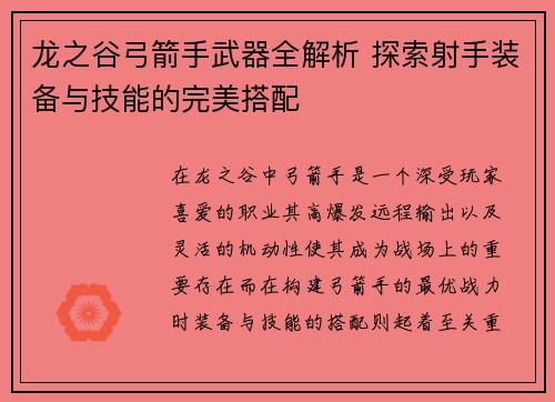 龙之谷弓箭手武器全解析 探索射手装备与技能的完美搭配