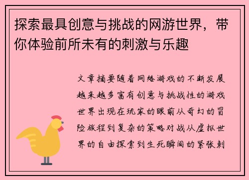 探索最具创意与挑战的网游世界，带你体验前所未有的刺激与乐趣