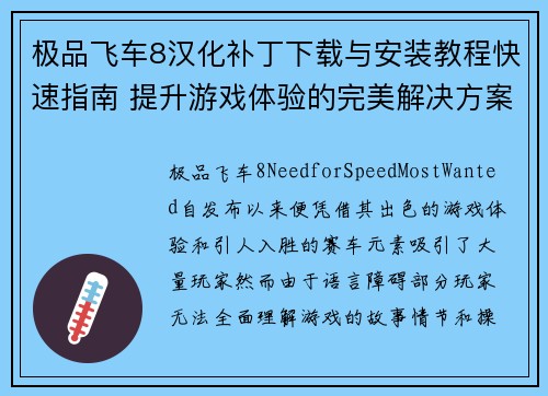 极品飞车8汉化补丁下载与安装教程快速指南 提升游戏体验的完美解决方案