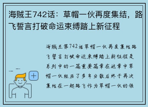 海贼王742话：草帽一伙再度集结，路飞誓言打破命运束缚踏上新征程