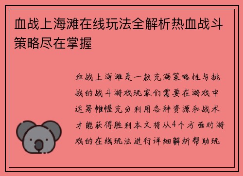 血战上海滩在线玩法全解析热血战斗策略尽在掌握